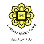 مرکز اسلامی لیورپول